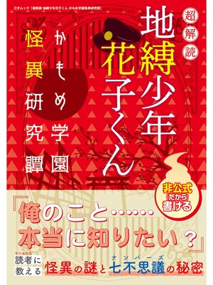 cover image of 超解読 地縛少年花子くん かもめ学園怪異研究譚